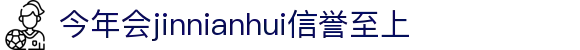 金年会|jinnianhui金年会·(金字招牌)诚信至上